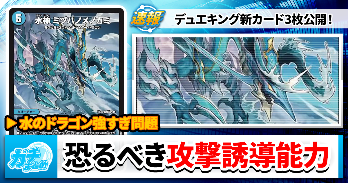 【2025年10月最新】デュエキングから新カード3枚が公開！《水神 ミヅハノメノカミ》《ワダトキ=識=ノミコト》《ワダウケノミコト》【新パック】