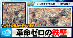 【2025年10月最新】デュエキングから新カード3枚が公開！【新パック】【DREAM】