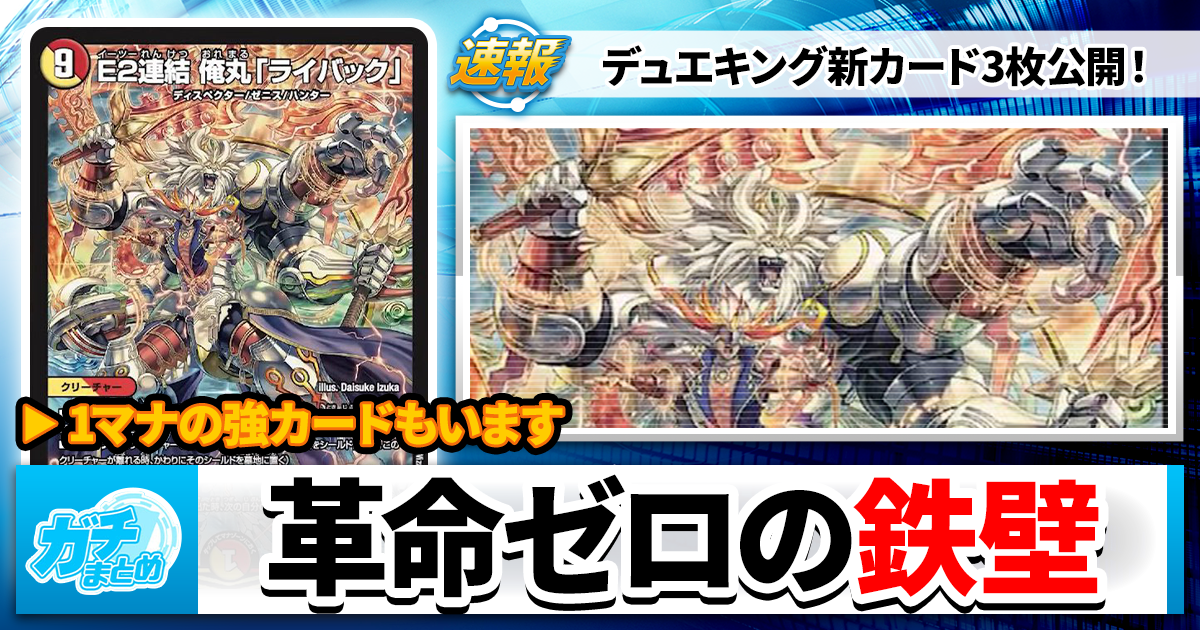 【2025年10月最新】デュエキングから新カード3枚が公開！【新パック】【DREAM】