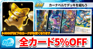 【デュエマ】3000円以下の「「「全カードが5%OFF」」」で買えます【今月もカーナベルの日が熱い】