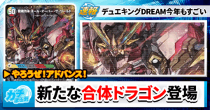 【2025年9月最新】デュエキングから新カードが公開！【DREAM】