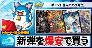 カーナベル社員が伝授！最新カードを安く買う裏技３選！【デュエマ】