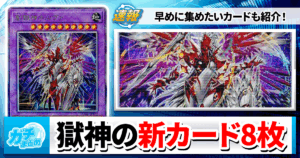 【遊戯王】最新テーマ「獄神」の新カード8枚を紹介！【汎用カードもあり】