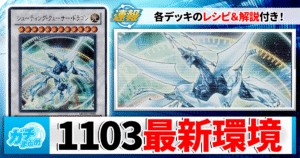 【遊戯王OCG】1103環境大会上位デッキ考察！【ゲートボールtier表】