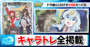 【デュエマ】キャラトレジャーと元カードの比較を全部まとめて紹介！【デュエナマイト/ドラゴン娘】