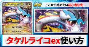 【ポケカ】タケルライコexのデッキレシピと回し方や採用候補カード＆戦い方を徹底解説！【タケルライコex】