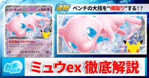 【30th CELEBRATION】新カード《ミュウex》を徹底解説！【汎用性の鬼】