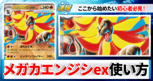 【ポケカ】メガカエンジシexのデッキレシピと回し方や採用候補カード＆戦い方を徹底解説！【カーナベルスターターデッキ】