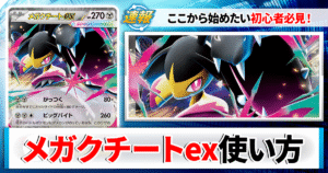 【ポケカ】メガクチートexのデッキレシピと回し方や採用候補カード＆戦い方を徹底解説！【カーナベルスターターデッキ】