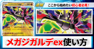 【ポケカ】メガジガルデexのデッキレシピと回し方や採用候補カード＆戦い方を徹底解説！【カーナベルスターターデッキ】