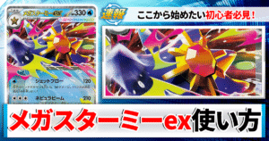 【ポケカ】メガスターミーexのデッキレシピと回し方や採用候補カード＆戦い方を徹底解説！【カーナベルスターターデッキ】