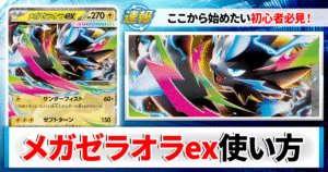 【ポケカ】メガゼラオラexのデッキレシピと回し方や採用候補カード＆戦い方を徹底解説！【カーナベルスターターデッキ】