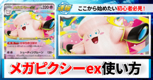 【ポケカ】メガピクシーexのデッキレシピと回し方や採用候補カード＆戦い方を徹底解説！【カーナベルスターターデッキ】