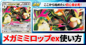 【ポケカ】メガミミロップexのデッキレシピと回し方や採用候補カード＆戦い方を徹底解説！【カーナベルスターターデッキ】