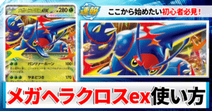【ポケカ】メガヘラクロスexのデッキレシピと回し方や採用候補カード＆戦い方を徹底解説！【カーナベルスターターデッキ】