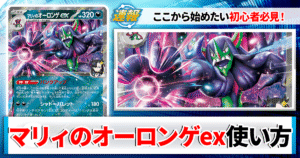 【ポケカ】マリィのオーロンゲexのデッキレシピと回し方や採用候補カード＆戦い方を徹底解説！【マリィのオーロンゲex】