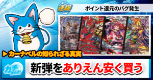 カーナベル社員が伝授！最新弾をおトクに買う裏技３選！【デュエマ】