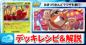 【ポケカ】おまつりおんどのシティ優勝デッキレシピ＆解説【2026年最新版/ムニキスゼロ】