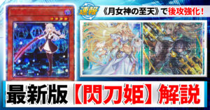 【遊戯王】《月女神の至天》採用！最新版『閃刀姫』デッキ構築と解説