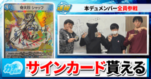 【デュエマ】本デュのサインカードGETチャンス！【オリパの日】