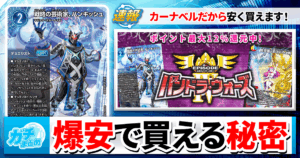 【パンドラ・ウォーズ】最新カードを安く買う裏技３選をカーナベル社員が伝授します！【デュエマ】