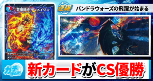【デュエマ】新カードが発売初日から大活躍【パンドラウォーズ/アドバンス/ディメイジン/ダーツデリート/不死鳥マジック】
