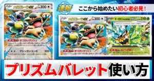 【ポケカ】プリズムバレットのデッキレシピと回し方や採用候補カード＆戦い方を徹底解説！【メガガルーラex/オーガポン みどりのめんex】