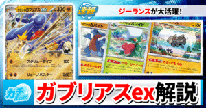 【まさかのジーランス!?】CLでも活躍した「シロナのガブリアスex」の常識破りな構築を大公開！【ニンジャスピナー発売直前/ポケモンカードゲーム】
