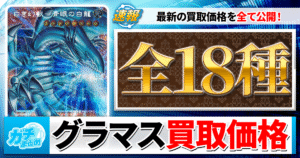 【最新】ライバルズの買取価格を大公開！グランドマスターからオーバーフレームまで全網羅！【LIMIT OVER COLLECTION-THE RIVALS-/遊戯王】