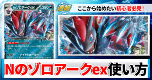 【ポケカ】Nのゾロアークexのデッキレシピと回し方や採用候補カード＆戦い方を徹底解説！