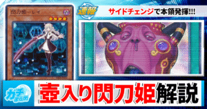 【遊戯王】新カード《怠慢な壺》採用！最新『閃刀姫』デッキレシピと展開例・サイドチェンジ解説
