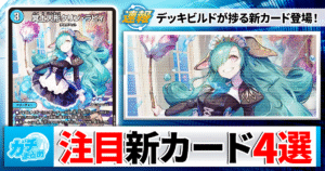 【やる気新規】フルスポ判明！ますますつよい続・注目カードレビュー【鬼の再録】
