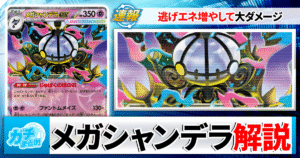 【ポケカ】「メガシャンデラex」の最新デッキレシピと回し方を徹底解説！【アビスアイ】