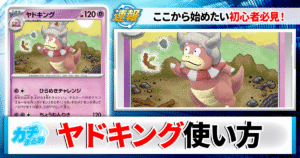 【ポケカ】ヤドキング（ひらめきチャレンジ）のデッキレシピと回し方や採用候補カード＆戦い方を徹底解説！【ヤドキング】