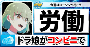 【デュエマ】ドラ娘が「全国のコンビニ」で働く？【驚異の24時間労働】