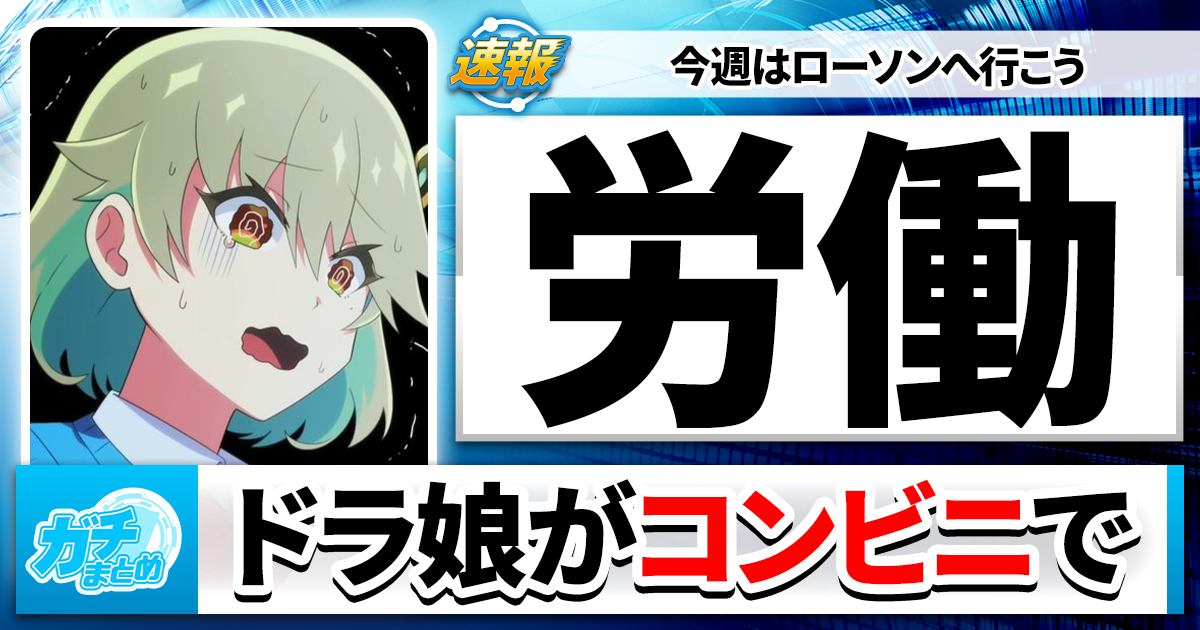 【デュエマ】ドラ娘が「全国のコンビニ」で働く？【驚異の24時間労働】