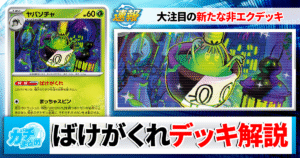 【ポケカ】新特性「ばけがくれ」最新デッキレシピと回し方を徹底解説！【アビスアイ】