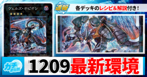 【遊戯王OCG】1209環境デッキレシピ＆Tier表【ゲートボールtier表/2012年9月制限を徹底解説】