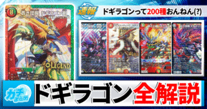 【増えすぎ】ドギラゴンって200種類あんねん（ない）。全ドギラゴン総集編【保存版】