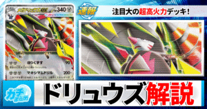【ポケカ】「メガドリュウズex」の最新デッキレシピと回し方を徹底解説！【アビスアイ】