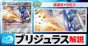 【ポケカ】3分でわかるブリジュラスex最新デッキレシピと回し方を徹底解説！【環境】