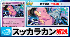 【ポケカ】「スッカラカラン」の最新デッキレシピと回し方を徹底解説！【アビスアイ】