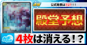 【順張り上等】2026夏デュエマ殿堂大予想【逆張り無用】
