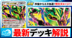 【ポケカ】メガレックウザexデッキの優勝レシピと回し方を最速＆徹底解説【ストームエメラルダ】