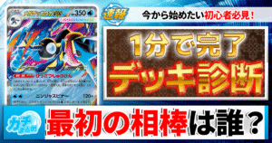 【ポケカ】初心者おすすめデッキ診断！あなたにピッタリの相棒は？【今すぐデッキが手に入る！/カーナベル】