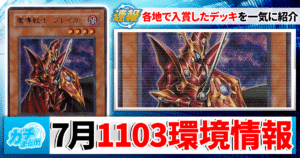 【2026年7月】遊戯王ゲートボール 大会上位入賞デッキ一覧【1103環境】