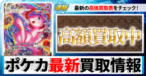 【2026年9月最新】ポケカ高価買取中カード！【郵送/まとめ買取/買取表/相場/SSR/MUR/AR/PSA10】