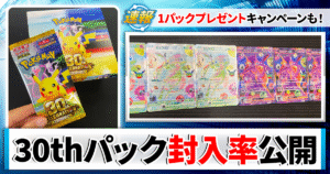【封入率と出当たり演出を最速調査！】9/16発売！拡張パック「30th CELEBRATION」【ポケカ/30周年】