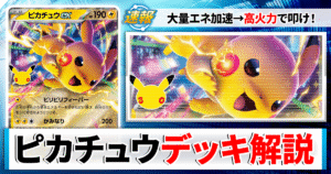 【ポケカ】ピカチュウexデッキのレシピと回し方！強みや採用候補を解説【30th CELEBRATION】