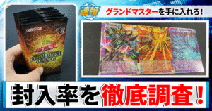 【遊戯王】『ORIGINAL ARTWORK COLLECTION』プリシク&オーバーフレーム＆MANGA STYLE封入率調査！【グランドマスター/グラマス/マンガスタイル/漫画】